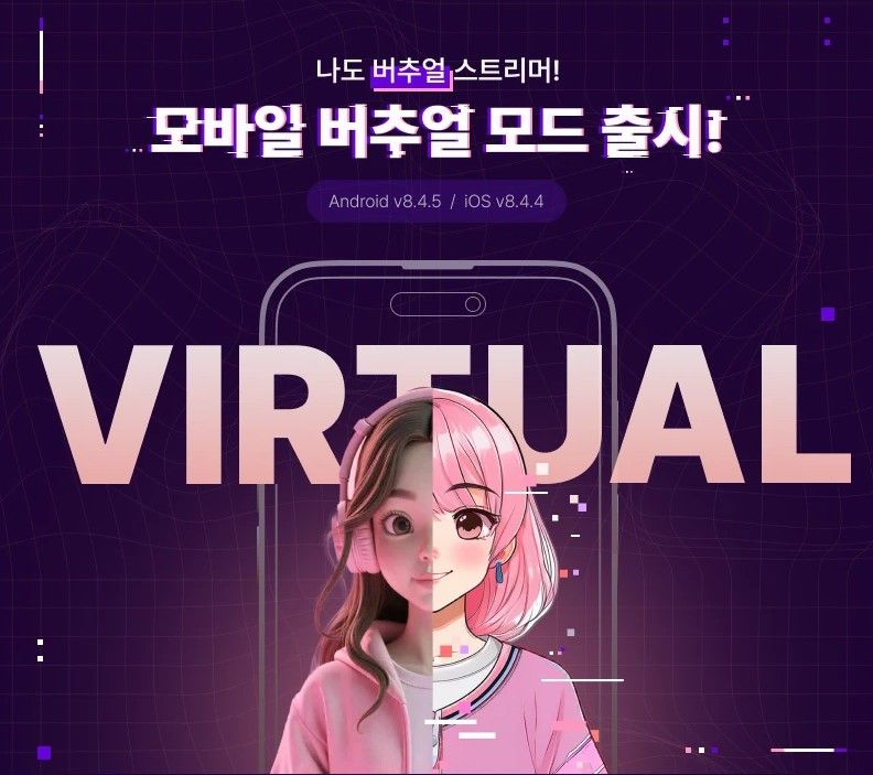 SOOP, 버추얼 스트리머 맞춤형 지원 강화