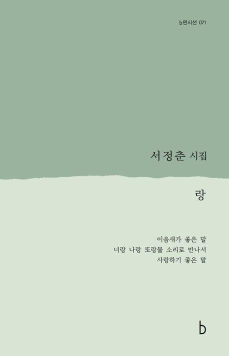 '랑' 책 표지 이미지 (출처=연합뉴스)