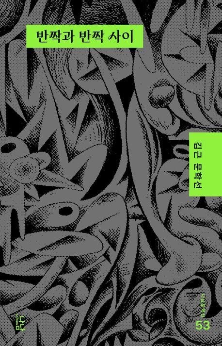 '반짝과 반짝 사이' 책 표지 이미지 (출처=연합뉴스)