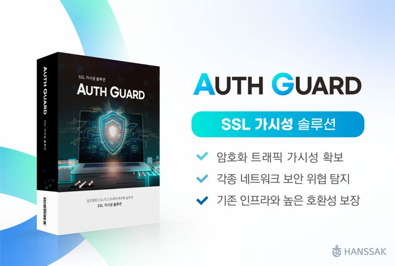 한싹, SSL 가시성 솔루션 ‘오스가드’ 출시