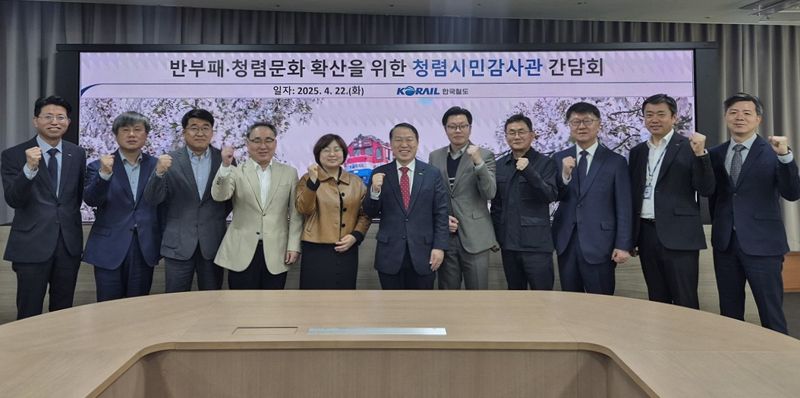 코레일, 청렴시민감사관과 '반부패·청렴문화 확산 간담회'