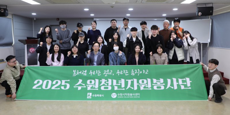 [수원=뉴시스] 청년봉사단 발대식. (사진=수원시자원봉사센터 제공) 2025.04.22. photo@newsis.com *재판매 및 DB 금지