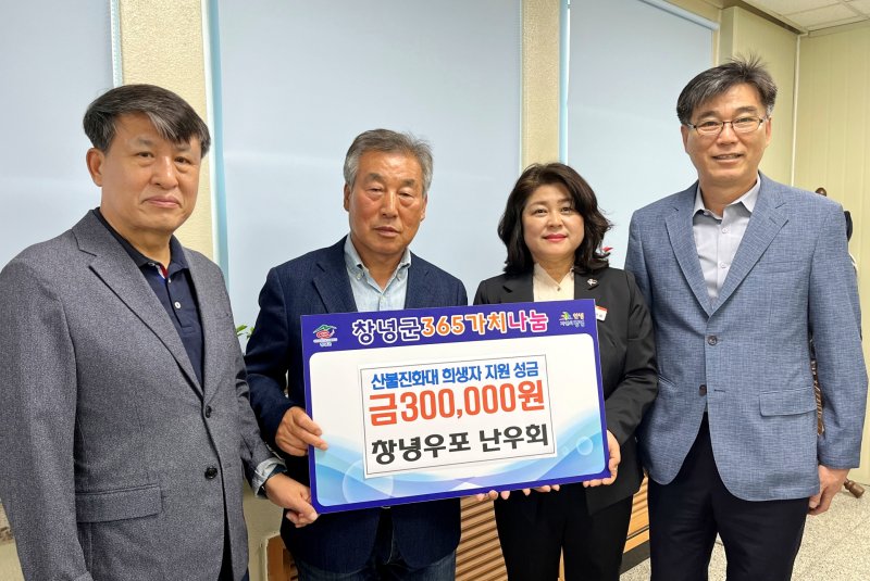 [창녕=뉴시스] 창녕우포 난우회 산불진화대 희생자 지원을 위한 성금을 전달하고 있다. (사진= 창녕군 제공) 2025.04.22. photo@newsis.com *재판매 및 DB 금지