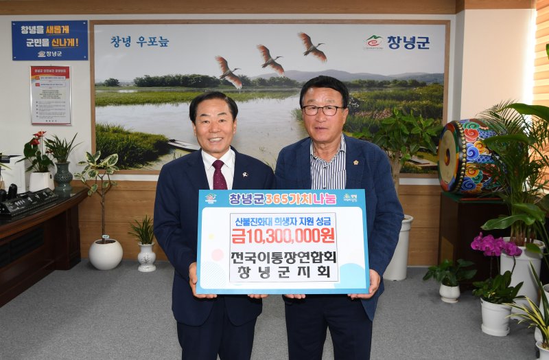 [창녕=뉴시스] 전국이통장연합회 창녕군지회에서 산불진화대 희생자 지원 성금 1030만원을 전달하고 있다. (사진= 창녕군 제공) 2025.04.22. photo@newsis.com *재판매 및 DB 금지