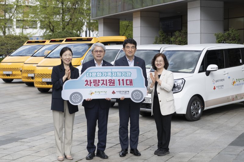 한국수출입은행이 지난 21일 사랑의열매를 통해 전국 11개 다문화가족 지원기관에 차량 11대를 후원했다. 임재균 한국수출입은행 ESG경영부장, 윤희성 한국수출입은행장, 황인식 사랑의열매 사무총장, 문종은 무지개글로벌 지역아동센터장(왼쪽부터)이 기념촬영을 하고 있다. 한국수출입은행 제공