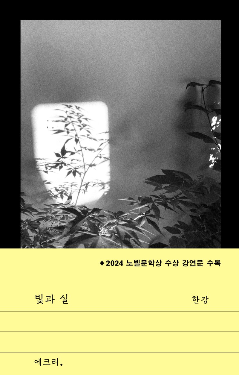 [서울=뉴시스] 빛과 실(사진=문학과지성사 제공) 2025.04.22. photo@newsis.com *재판매 및 DB 금지