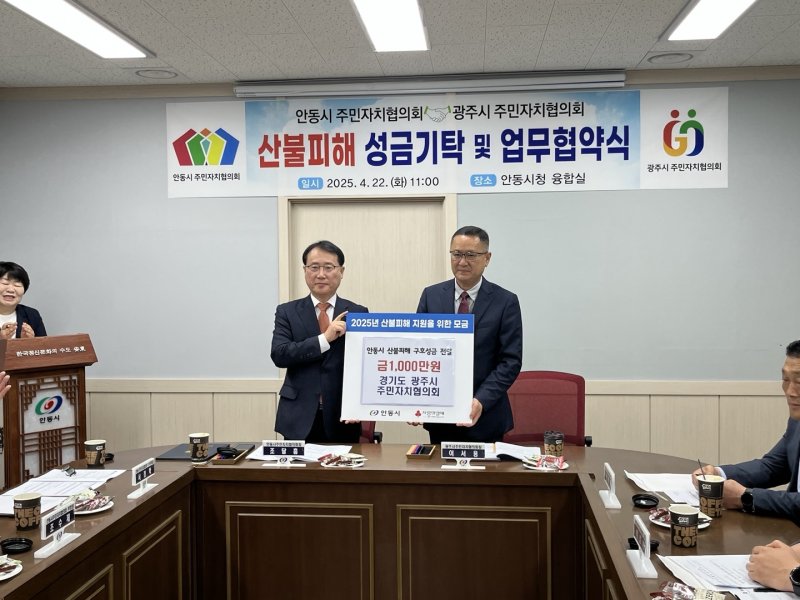 [광주(경기)=뉴시스] 광주시 주민자치협의회가 22일 산불 피해 안동시에 성금 1천만 원을 전달했다 (사진=광주시 제공) 2025.04.22.photo@newsis.com