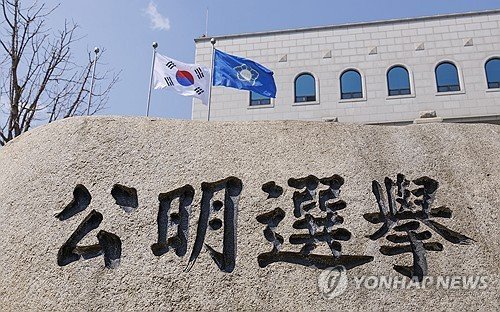 중앙선거관리위 (출처=연합뉴스)