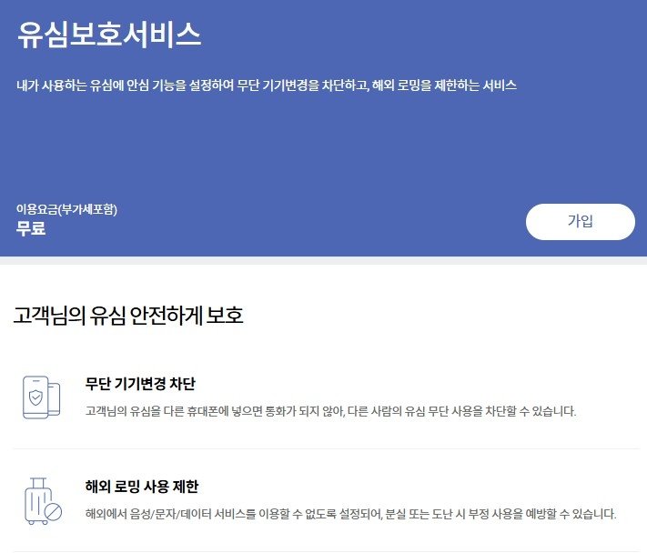 SK텔레콤의 유심 보호 서비스 안내 화면 (출처=연합뉴스)