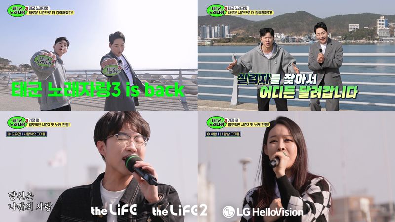 LG헬로비전 '태군노래자랑' 시즌3, 더라이프 채널서 첫 방송