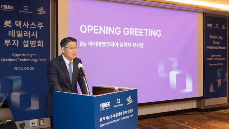 지난해 9월 서울에서 열린 '미국 텍사스주 테일러시 투자설명회'에서 기조연설을 하고 있는 김학재 아이마켓코리아 대표. 아이마켓코리아 제공