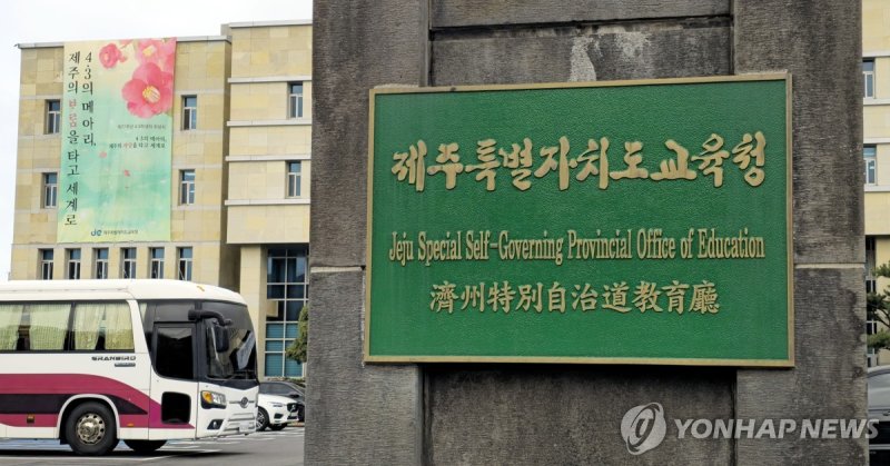 제주도교육청 현판 (출처=연합뉴스)