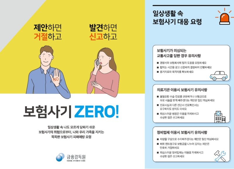 [서울=뉴시스] 보험사기 신고센터 운영 포스터. (사진=금융감독원 제공) 2025.04.23. photo@newsis.com *재판매 및 DB 금지