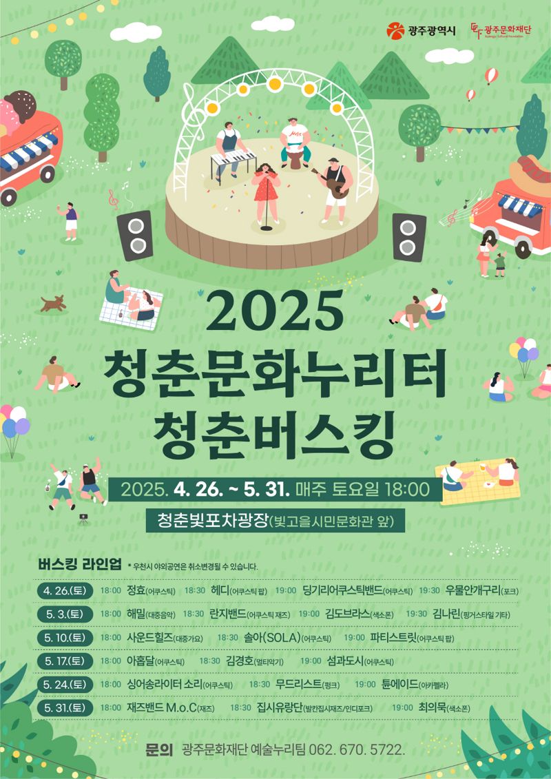 광주공원 '청춘빛포차광장'에서 '청춘 버스킹' 열린다