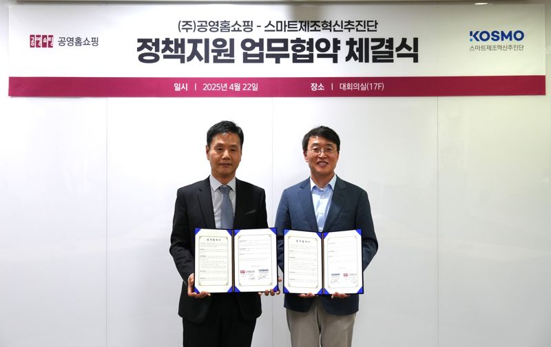 공영홈쇼핑, 스마트제조혁신추진단과 中企 지원 '맞손'