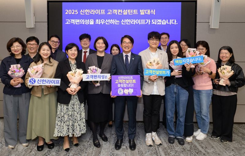 신한라이프, 고객 편의성 제고 위한 '2025 고객컨설턴트 제도' 운영