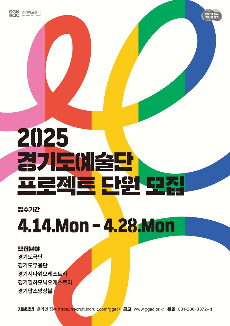 경기아트센터, 경기도예술단 프로젝트 단원 공개 모집