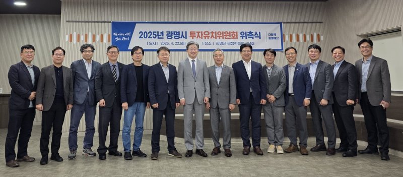 [광명=뉴시스] 22일 광명시 평생학습원에서 열린 '광명시 투자유치위원회' 위원 위촉식에서 위원들이 기념촬영을 하고 있다. (사진=광명시 제공) 2025.04.23. photo@newsis.com