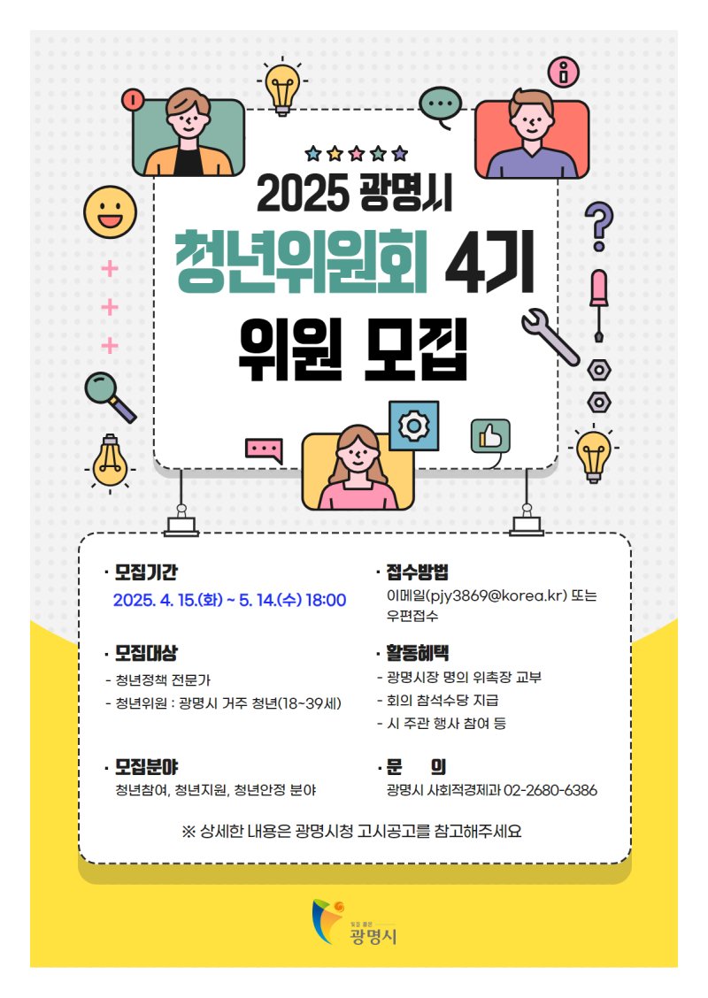 [광명=뉴시스] 경기 광명시 제4기 청년위원회 위원 모집 디지털 홍보자료. (사진=광명시 제공) 2025.04.23. photo@newsis.com