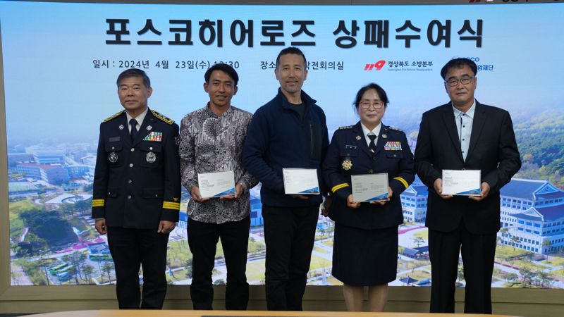 불길 속 이웃 구한 4명, 포스코히어로즈 선정