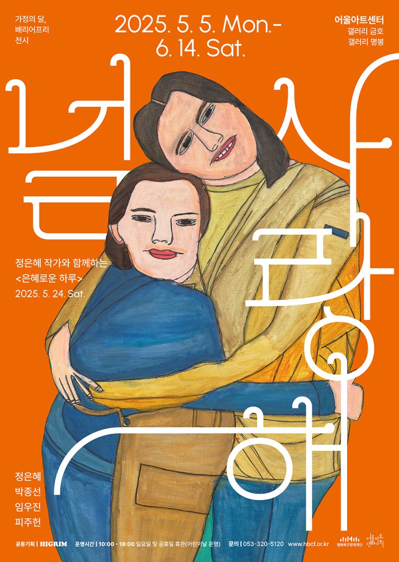 [대구=뉴시스] 행복북구문화재단 배리어프리 기획 전시 '널 사랑해' 포스터. (사진=행복북구문화재단 제공) 2025.04.23. photo@newsis.com *재판매 및 DB 금지