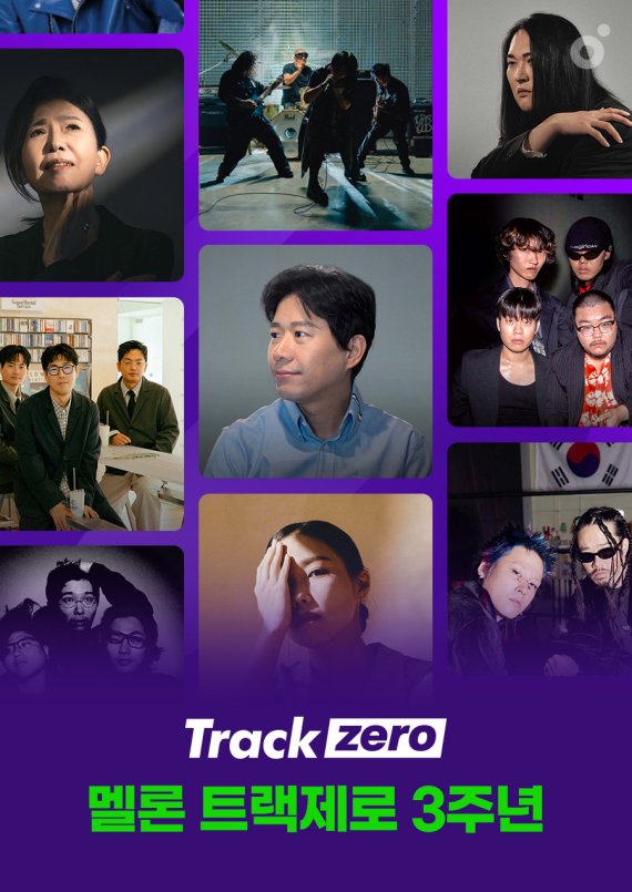 '멜론 트랙제로' 3주년…1000여