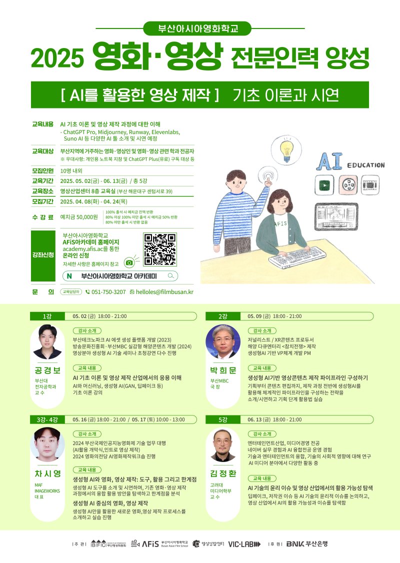 부산아시아영화학교 'AI를 활용한 영상제작:기초 이론과 시연' 강의 안내 포스터.(부산영상위원회 제공. 재판매 및 DB 금지)