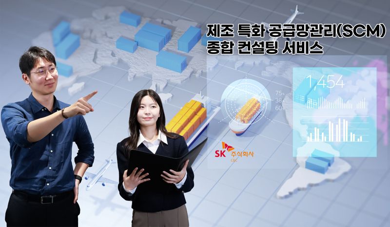 SK C&C, 공급망 관리 디지털 종합 컨설팅 '제조업 운영 혁신'