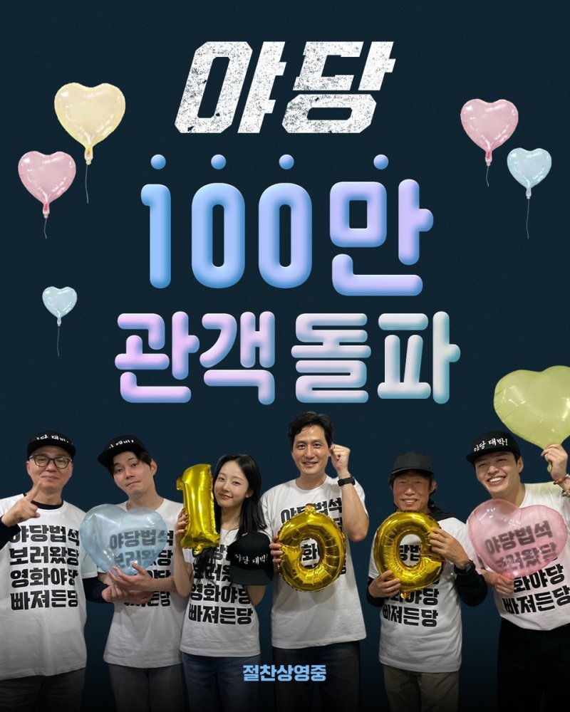 영화 '야당' 100만 관객 돌파 기념사진 (출처=연합뉴스)