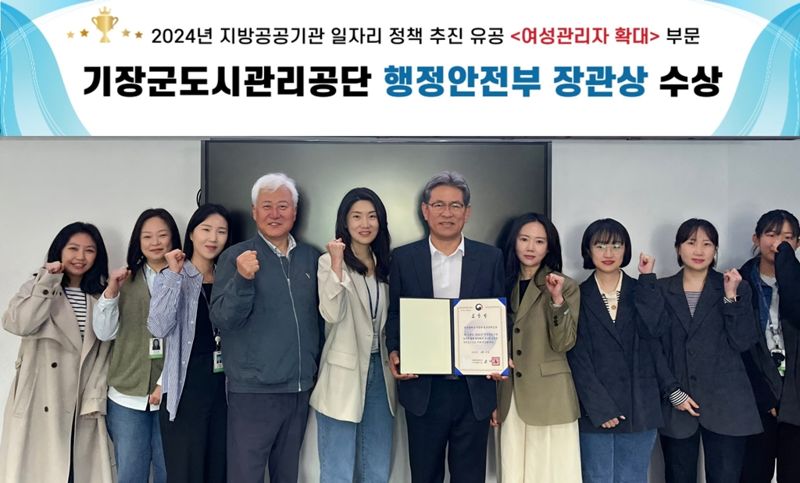 행정안전부 장관 표창장을 든 김윤재 기장군도시관리공단 이사장과 직원들이 수상 기념 사진을 촬영하고 있다. 기장군도시관리공단 제공