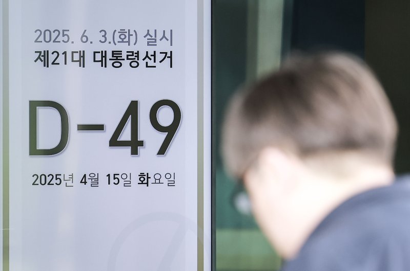 [과천=뉴시스] 정병혁 기자 = 제21대 대통령 선거가 49일 남은 15일 경기 과천시 중앙선거관리위원회에 설치된 모니터에 대선까지 남은 기간이 나타나 있다. 2025.04.15. jhope@newsis.com