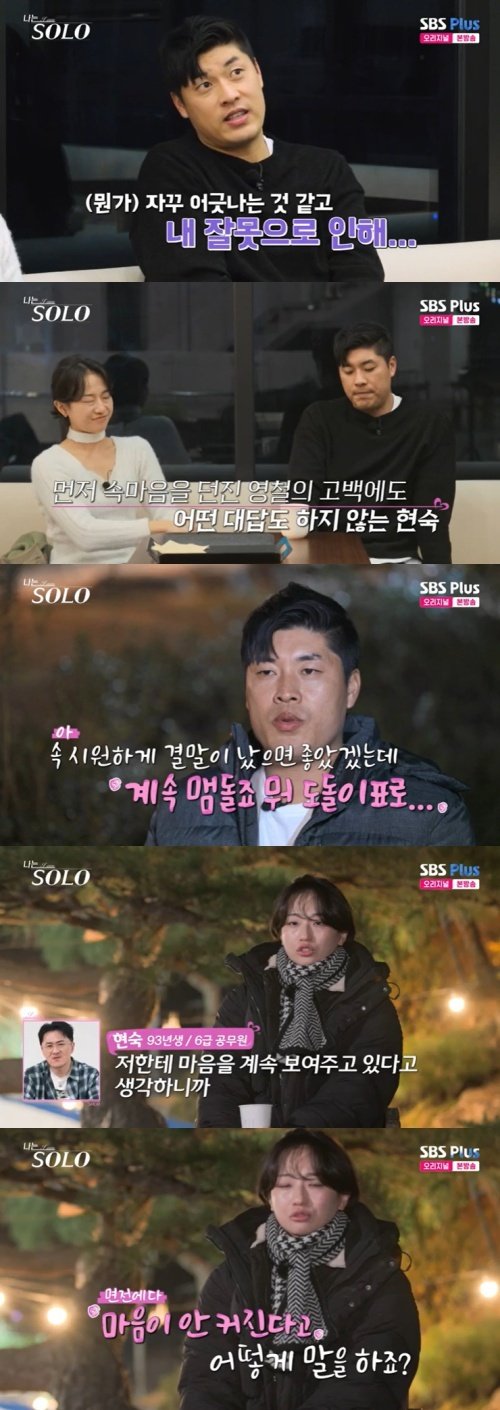 25기 현숙 영철, 마음 확 가진 않아…진심 말 못 하겠어