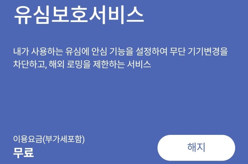 '유심보호서비스' (출처=연합뉴스)