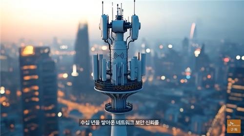 '수십 년 쌓아온 네트워크 보안 신뢰' (출처=연합뉴스)