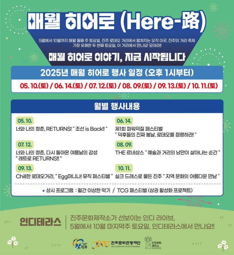 [진주=뉴시스] 진주문화관광재단, 매월 히어로 거리 축제 포스터.(사진=진주문화관광재단 제공).2025.04.24.photo@newsis.com *재판매 및 DB 금지