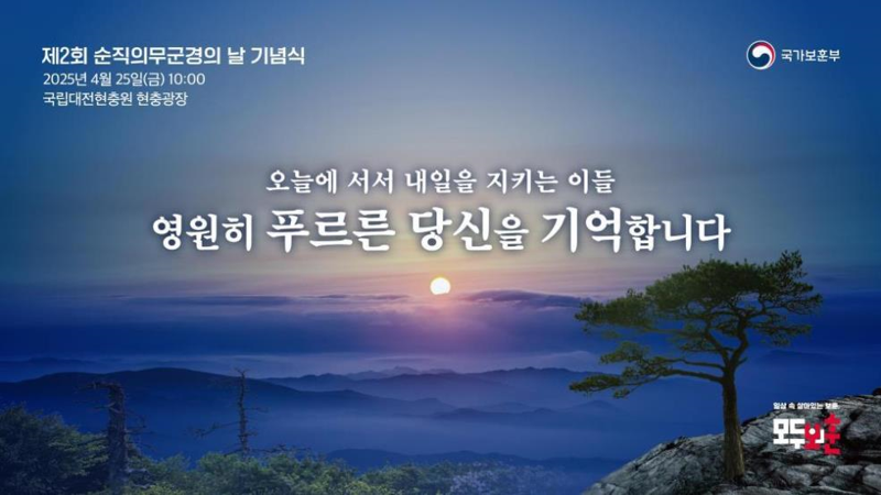 '제2회 순직의무군경의 날' 기념식 대전현충원서 25일 거행