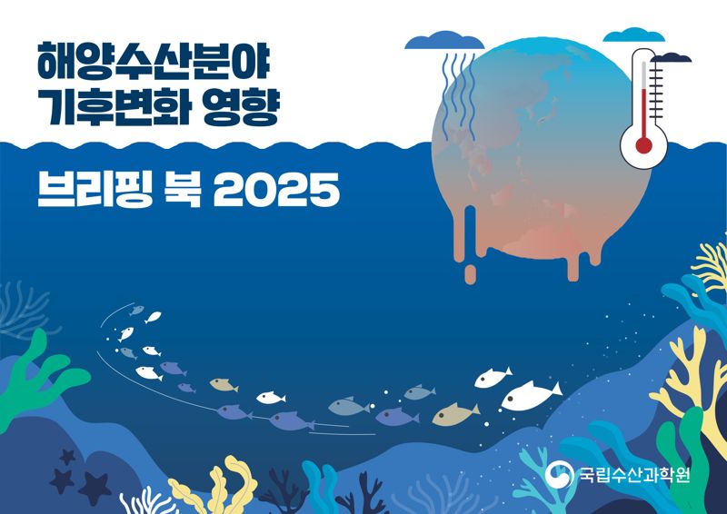 2025 해양수산분야 기후변화 영향 브리핑 북 표지. 국립수산과학원 제공