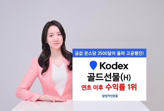 '삼성 KODEX 골드선물(H)' 연초 이후 27.7% 수익률로 "반짝"