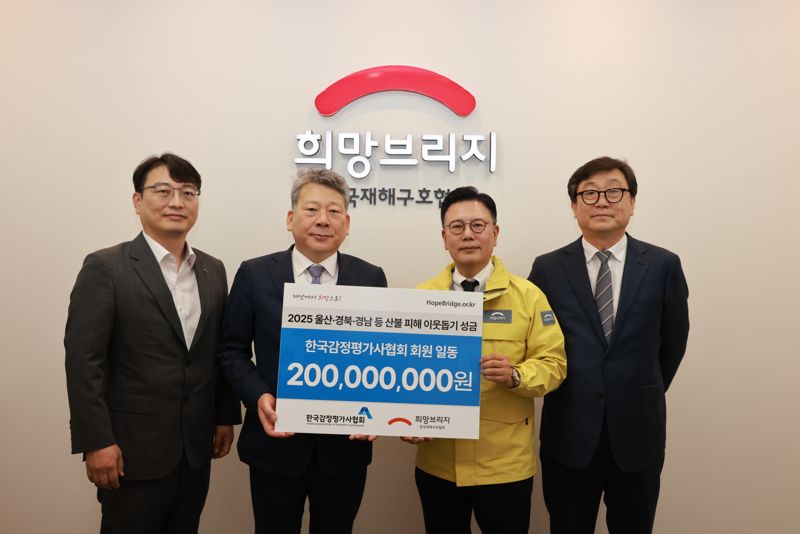 24일 한국감정평가사협회 양길수회장(왼쪽 두번째)은 종별협의회 의장단과 함께 산불 피해 복구를 위한 성금 2억원을 희망브리지 전국재해구호협회에 전달했다. 한국감정평가사협회 제공