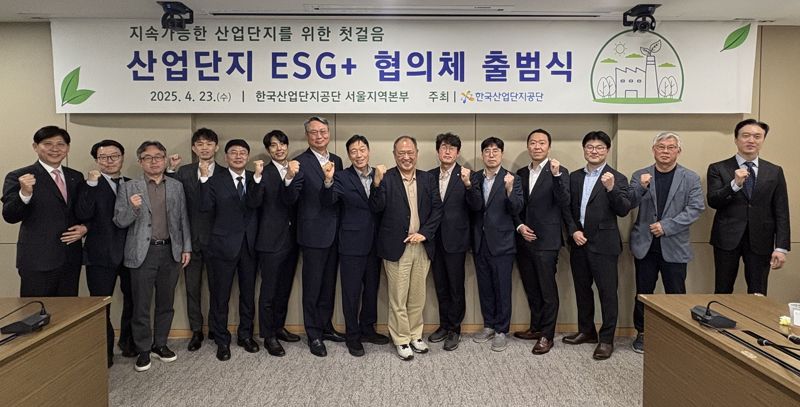 지난 23일 한국산업단지공단 서울지역본부에서 열린 '산업단지 ESG+ 협의체' 출범식에서 참가자들이 기념촬영을 하고 있다. 엘앤에프 제공