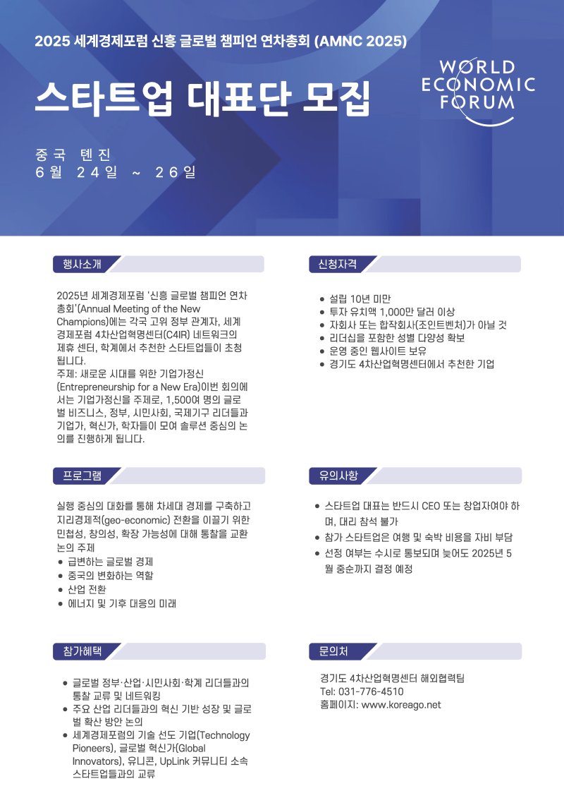 경기도 4차산업혁명센터가 '2025 세계경제포럼 신흥 글로벌 챔피언 연차총회'에 참가할 스타트업 대표단을 모집한다.(4차산업혁명센터 제공. 재판매 및 DB금지)/뉴스1