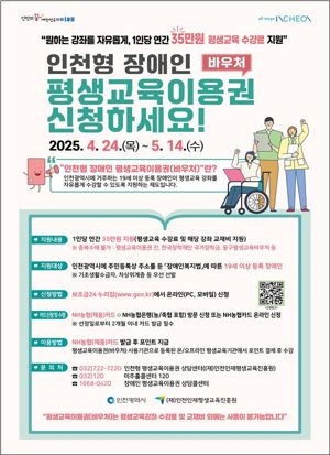 인천시, 취약계층 대상 평생교육이용권 본격 지원