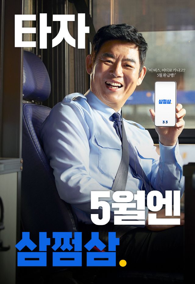 배우 성동일과 함께 한 브랜드 필름 '타자! 5월엔 삼쩜삼' 공개