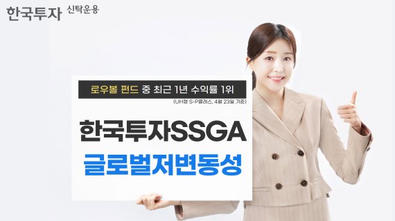 한국투자SSGA글로벌저변동성펀드, 로우볼 펀드 중 최근 1년 수익률 1위