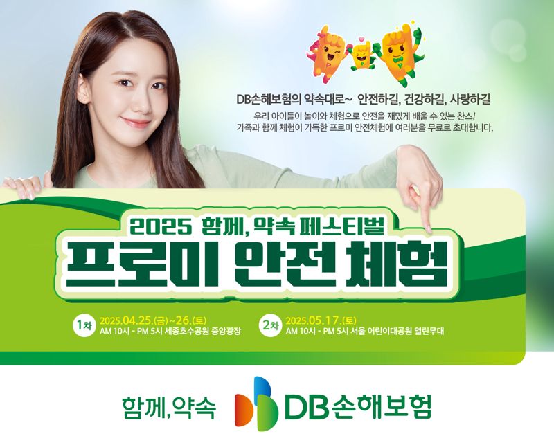 DB손해보험, '2025 함께, 약속 페스티벌 프로미 안전 체험' 개최