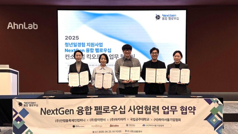 안랩블록체인컴퍼니, 차세대 디지털 기술 인재 양성 위한 MOU 체결