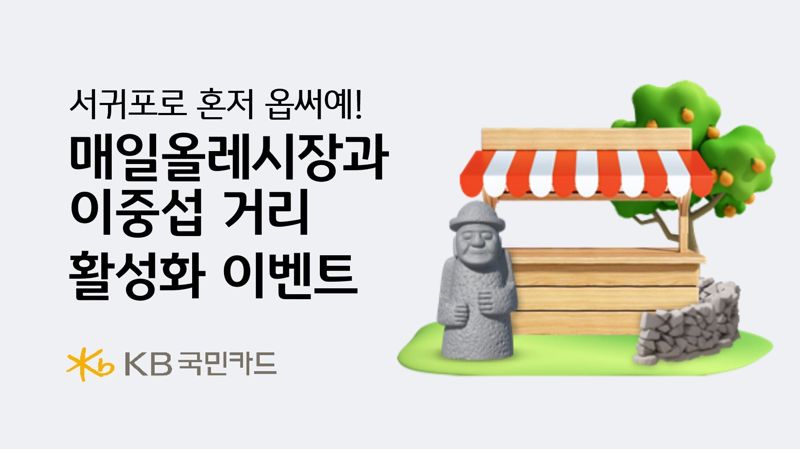 KB국민카드, 서귀포 매일올레시장과 이중섭 거리 활성화 이벤트