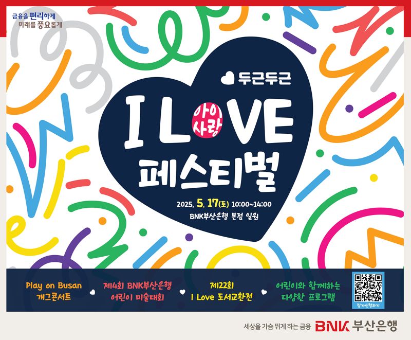 'I LOVE(아이사랑) 페스티벌' 홍보 포스터. 부산은행 제공