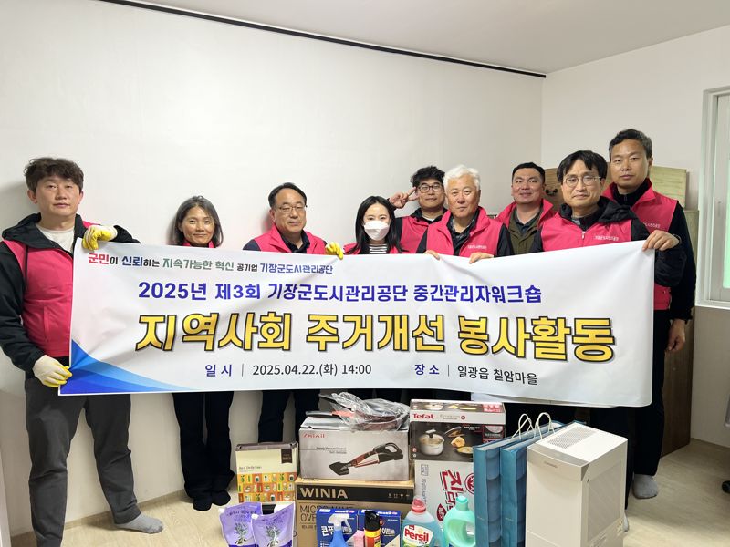 기장군도시관리공단, 취약계층 주거환경 개선 사회공헌 활동