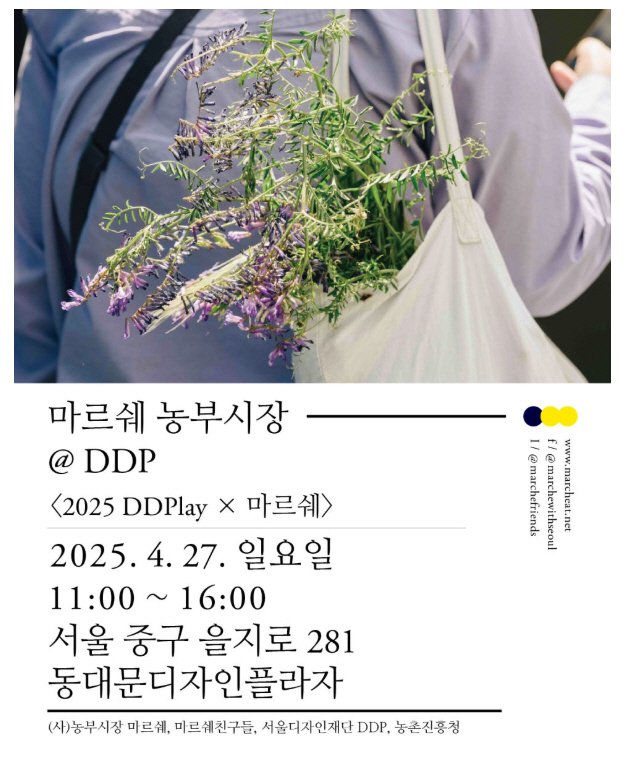 [밀양=뉴시스] 마르쉐 농부시장 DDP 포스터. (사진=밀양시 제공) 2025.04.24. photo@newsis.com *재판매 및 DB 금지